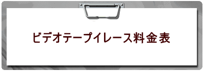 ビデオテープイレース料金表