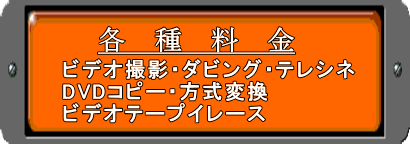 各種料金