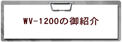 WV-1200の御紹介 