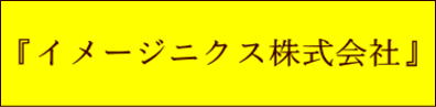 『イメージニクス株式会社』