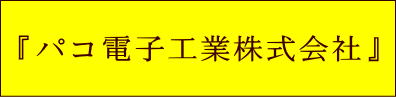 『パコ電子工業株式会社』