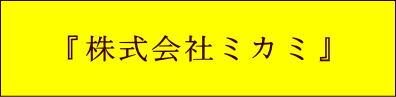 『株式会社ミカミ』