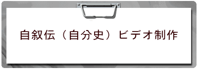 自叙伝（自分史）ビデオ制作