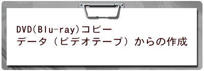 DVD(Blu-ray)コピー データ（ビデオテープ）からの作成