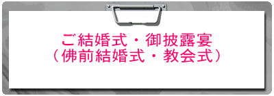 ご結婚式・御披露宴 （佛前結婚式・教会式）