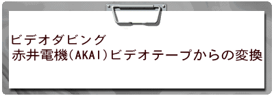 ビデオダビング 赤井電機(AKAI)ビデオテープからの変換