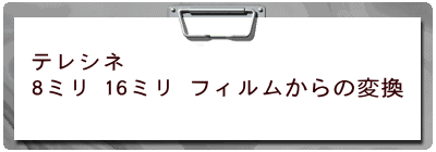 テレシネ 8ミリ 16ミリ フィルムからの変換