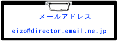 　 　 メールアドレス  eizo@director.email.ne.jp