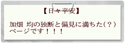 　　　　 【日々平安】  加畑 均の独断と偏見に満ちた(？) ページです！！！