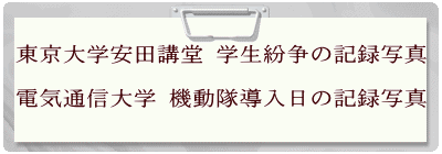 東京大学安田講堂 学生紛争の記録写真  電気通信大学 機動隊導入日の記録写真